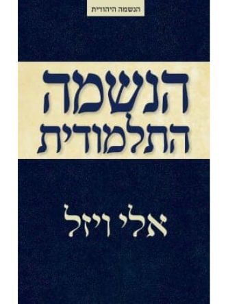 הנשמה התלמודית