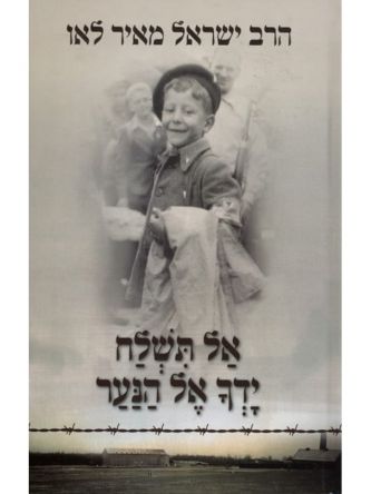 אל תשלח ידך אל הנער מהד’ מחודשת