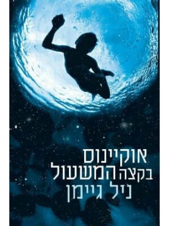 אוקיינוס בקצה המשעול