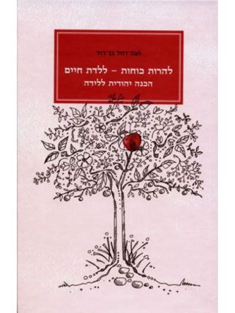 להרות כוחות ללדת חיים