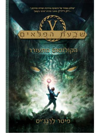 שבעת הפלאים 1 הקולוסוס מתעורר