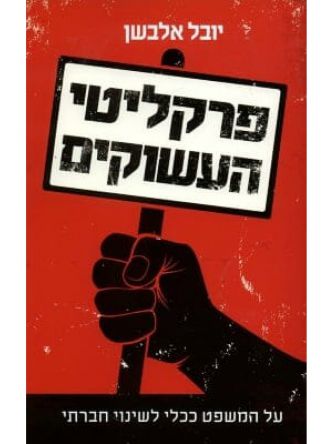 פרקליטי העשוקים