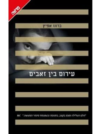 עירום בין זאבים