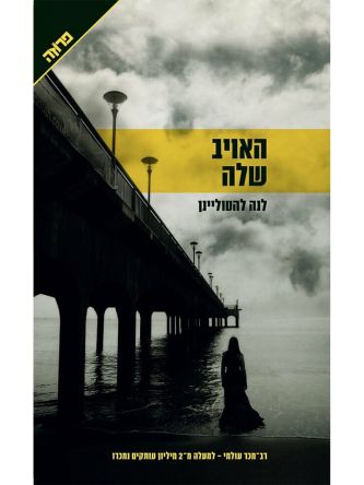 האויב שלה