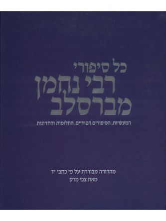 כל סיפורי רבי נחמן מברסלב
