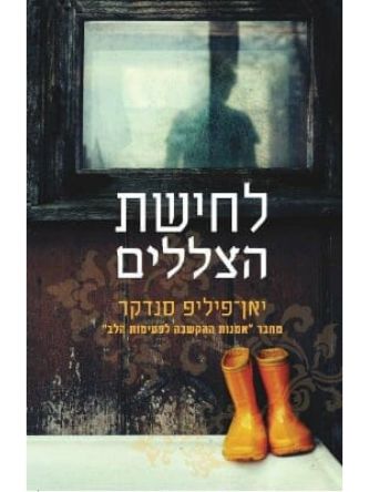 לחישת הצללים