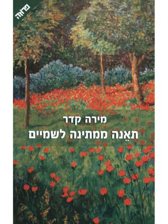 תאנה ממתינה לשמיים