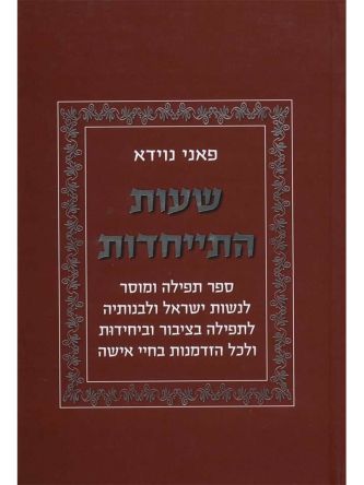 שעות התייחדות