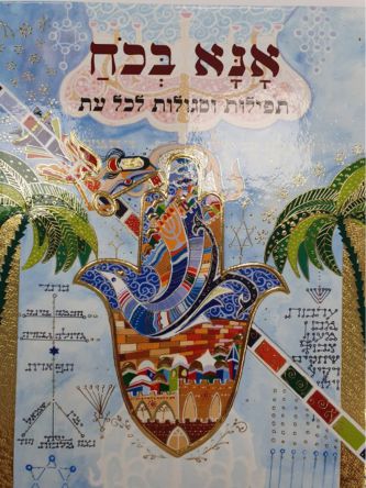 אנא בכוח תפילות וסגולות לכל עת