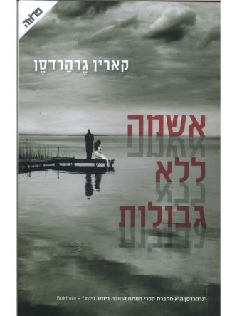 אשמה ללא גבולות