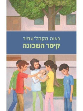 קיסר השכונה