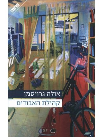 קהילת האבודים