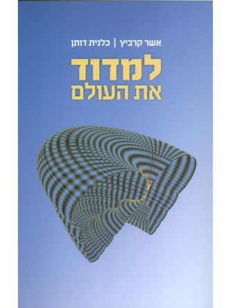 למדוד את העולם