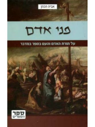 פני אדם - על תורת האדם והעם בספר במדבר