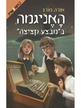 האניגמה במבצע קציצה