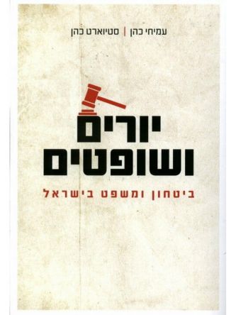 יורים ושופטים