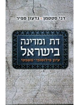 דת ומדינה בישראל