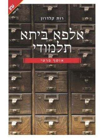 אלפא ביתא תלמודי