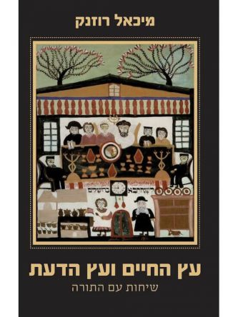 עץ החיים ועץ הדעת