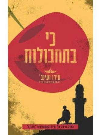 כי בתחבולות