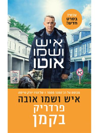 איש ושמו אובה  / איש ושמו אוטו