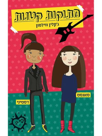 מתוקות קטנות