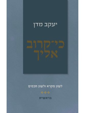 כי קרוב אליך בראשית