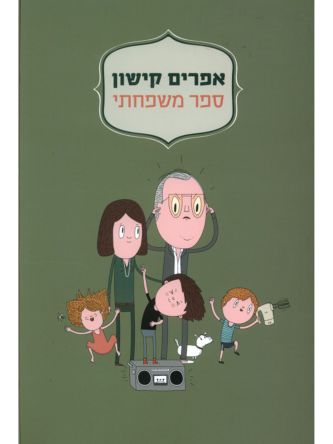 ספר משפחתי מהד’ חדשה