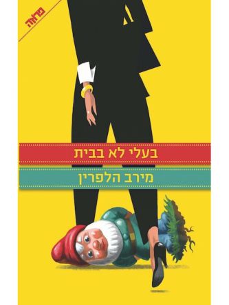 בעלי לא בבית