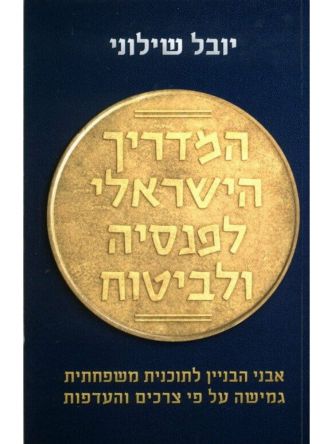 המדריך הישראלי לפנסיה ולביטוח