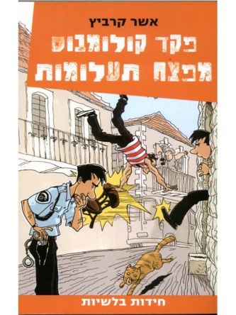 פקד קולומבוס 2 מפצח תעלומות