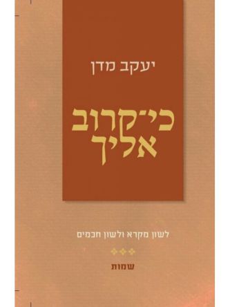 כי קרוב אליך  שמות