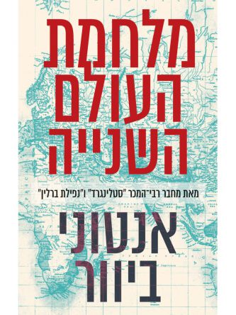 מלחמת העולם השנייה