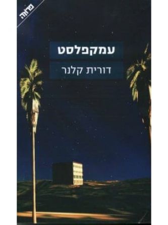 עמקפלסט