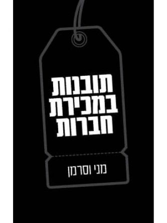 תובנות במכירת חברות