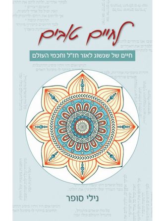 לחיים טובים