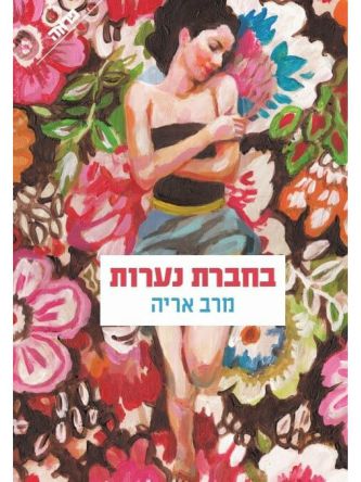 בחברת נערות