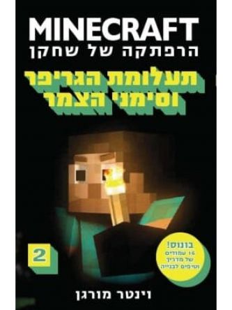 מיינקראפט 2 תעלומת הגריפר וסימני הצמר