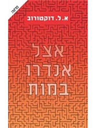 אצל אנדרו במוח