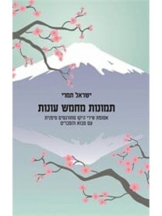 תמונות מחמש עונות