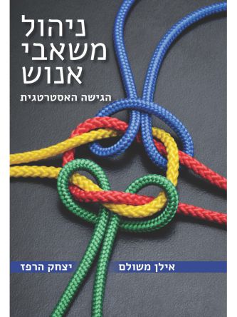 ניהול משאבי אנוש