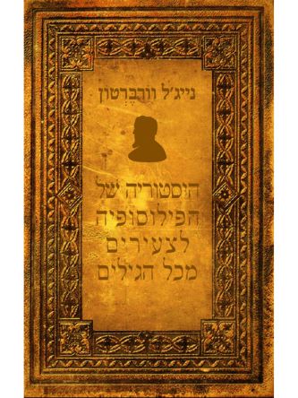 היסטוריה של הפילוסופיה לצעירים מכל הגילים