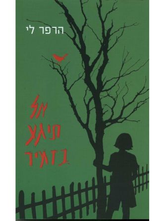 אל תיגע בזמיר תרגום חדש