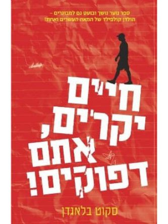 חיים יקרים אתם דפוקים !