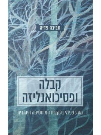 קבלה ופסיכואנליזה