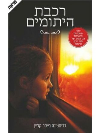 רכבת היתומים