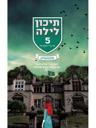 תיכון לילה 5 סופמשחק