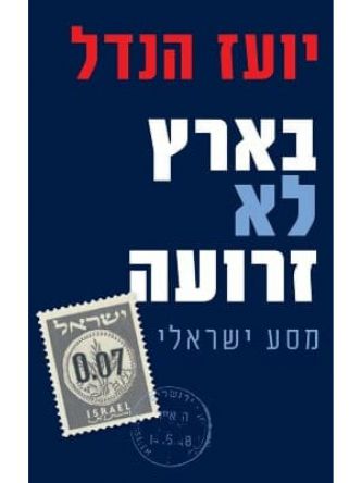 בארץ לא זרועה