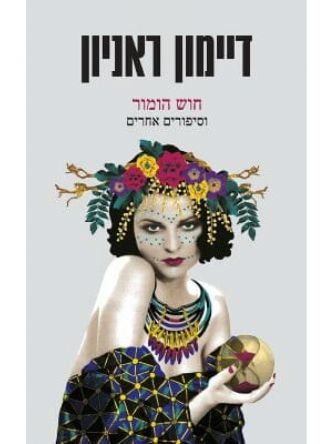 חוש הומור וסיפורים אחרים