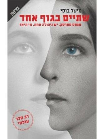 שניים בגוף אחד